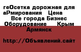 геОсетка дорожная для аРмирования › Цена ­ 100 - Все города Бизнес » Оборудование   . Крым,Армянск